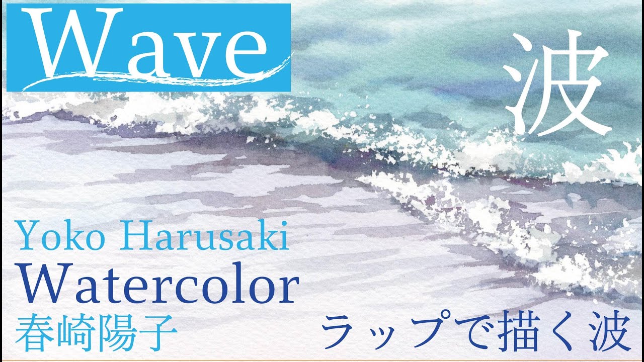 ラップで波  水彩画　春崎陽子　Wave watercolor　YokoHarusaki
