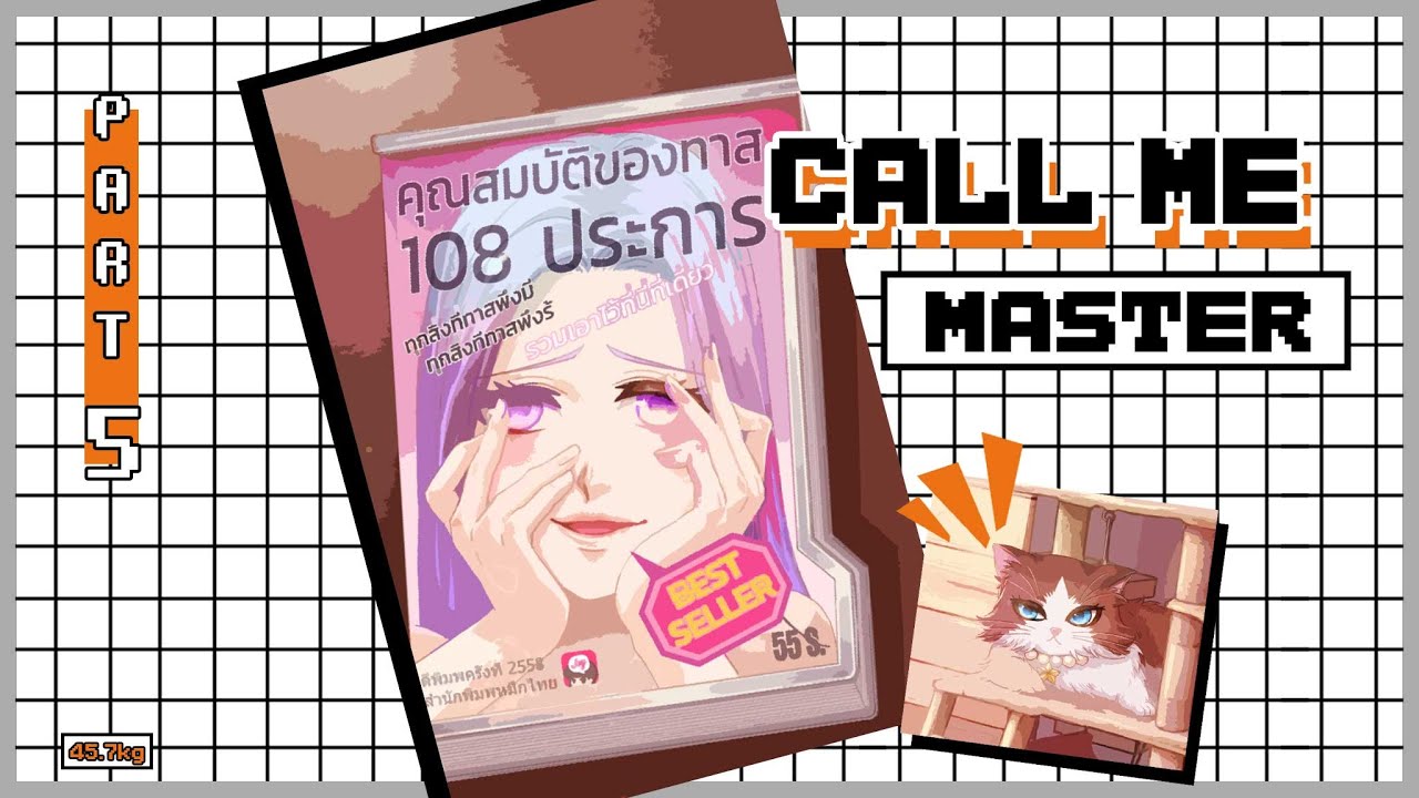 CALL ME MASTER - องก์ที่ 1 Part.5 [ แมวปิ้ง ? ] - YouTube