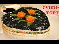 СУШИ - ТОРТ/SUSHI CAKE - ну, оОчень вкусный!