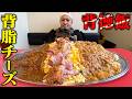 【大食い】背脂×カレーの破壊力が凄すぎる!背徳感たっぷりの一皿を食べてみた【ボディブロー】【武士飯】