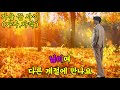 황영웅 가을 끝 사이 가사 5번연속