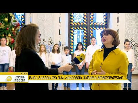 ეკა კახიანის და მაია ჯაბუას პატარა მომღერლები