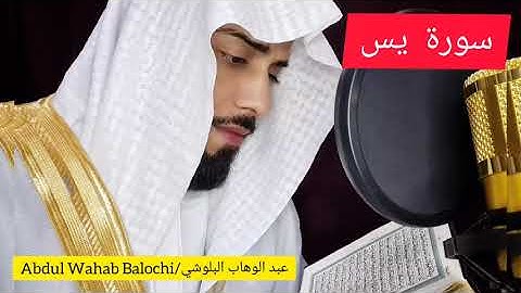 سورة يس (كاملة)💞/ حافظ عبد الوهاب البلوشي |