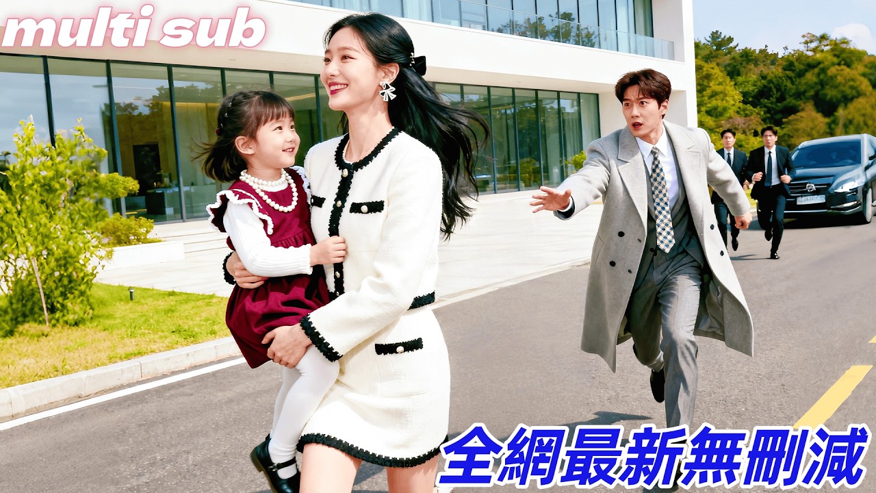 霸道總裁剛回國就被一個5歲萌寶堵在家門口，嘴裏念著要替媽媽討回公道，他定睛一看簡直是迷你版的自己，原來宝宝是總裁多年前一夜情所生的，相認後兩人立刻將媽咪帶回豪門！#愛情 #drama #灰姑娘