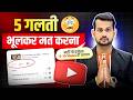 ⚠️ये 5 गलती भूलकर भी मत करना ( नहीं तो हमेशा 5-10 VIEWS ही आएगा!)😭 VIEWS KAISE BADHAYE