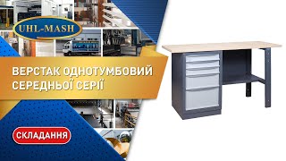 Видео Верстак однотумбовый распаковка (автор: uhlmash)