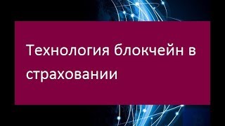 Технология блокчейн в страховании. Перспективы