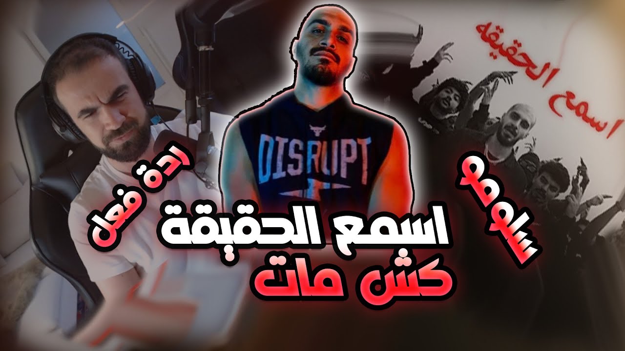 ردة فعل على دس سلومو | اسمع الحقيقه | كش مات