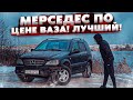 Мерседес МЛ по Цене Ваза.Лучший за свои Деньги.Попал в Дтп