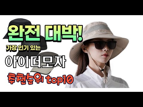 가장 인기있는 아이더모자 추천 판매순위 TOP10 가성비 평점 후기 비교