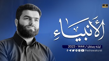 سورة الأنبياء كاملة - بيشةوا قادر الكردي