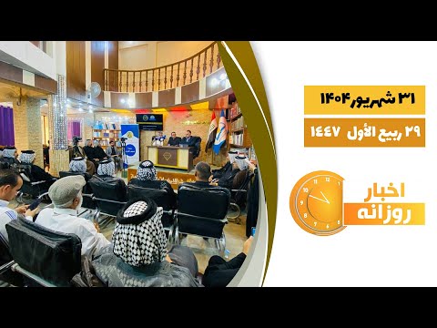 اخبار روزانه 29 ربیع الأول 1447 31 شهریور 1404