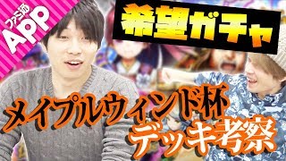 【逆転オセロニア】希望の唄ガチャ＆メイプルウィンド杯デッキをガチ考察！？