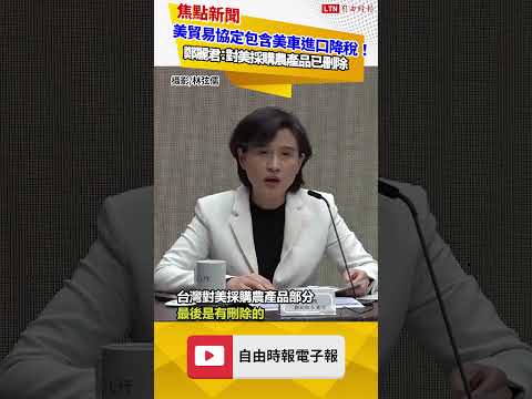 美貿易協定包含美車進口降稅！鄭麗君：對美採購農產品已刪除