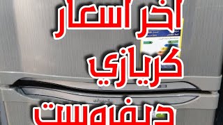 آخر اسعار ثلاجات كريازي ديفروست بعد ارتفاع الأسعار