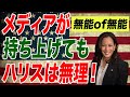 カマラ・ハリスの無能っぷりと黒歴史 メディアが持ち上げても当選は無理【朝香豊の日本再興チャンネル】