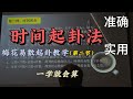 起卦预测教学 梅花易数 预测吉凶祸福 自己搞定 一学就会的起卦方法 时间起卦法 起卦预测教学 梅花易数 预测吉凶祸福 自己搞定 一学就会的起卦方法 时间起卦法