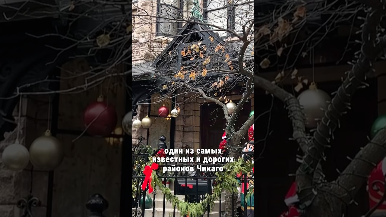 Самый дорогой район Чикаго! 🇺🇸