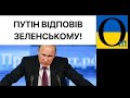 ТЕРМІНОВО! Важлива відповідь отримана! НІЯКИХ перемовин!