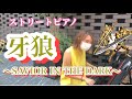 ストリートピアノ【牙狼~SAVIOR IN THE DARK~/JAM Project】元ギャルサー総代表がパチンコやりたくなる曲弾いてみた!@新宿三角ピアノ