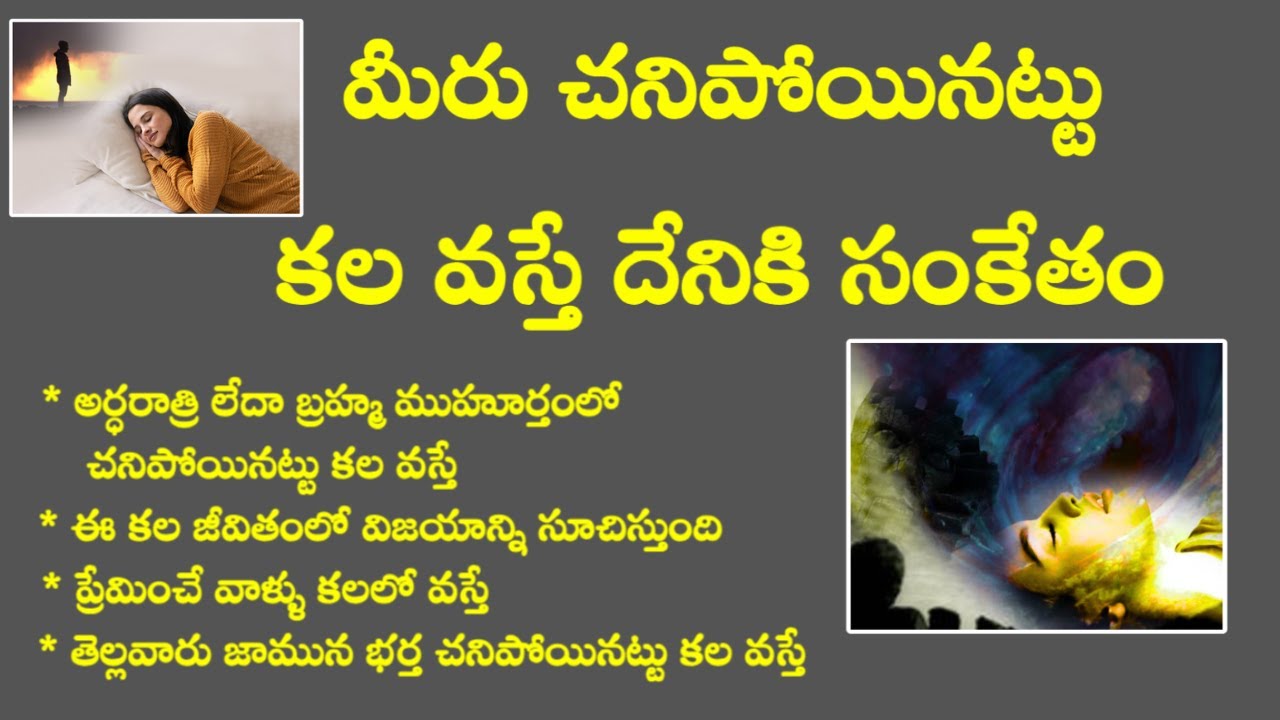 మీరు చనిపోయినట్టు కల వస్తే దేనికి సంకేతం 