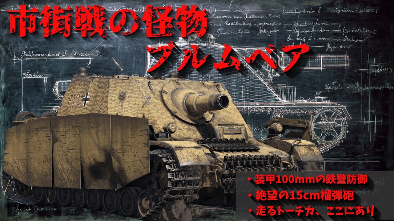 【ゆっくり解説】市街戦の怪物！前装甲100㎜の走るトーチカ「ブルムベア」