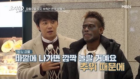 어서와 한국의 추위는 처음이지?