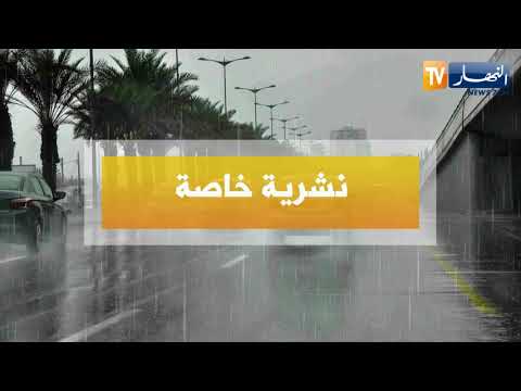 نشرية خاصة للأرصاد الجوية تحذر أمطار غزيرة وثلوج