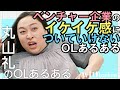 【vol.3】100万回再生！芸人・丸山礼の【OLあるある】「ベンチャー企業のイケイケ感についていけない水戸部麻衣子」