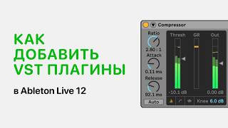Как добавить VST плагины в Ableton Live 12 [Ableton Pro Help]