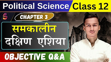 समकालीन दक्षिण एशिया || Political Science Chapter 3 Objective Question Class 12  || By Kundan Sir