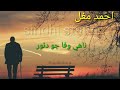 احمد مغل بهترين اسٽيٽس Sad Status