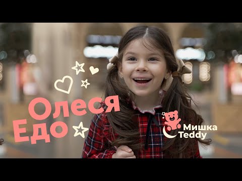 Олеся Едо - Мишка Тедди/Клип 2023