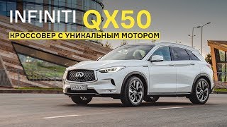Тест нового Infiniti QX50: необычный мотор, вариатор и переднеприводная платформа Тест нового Infiniti QX50: необычный мотор, вариатор и переднеприводная платформа