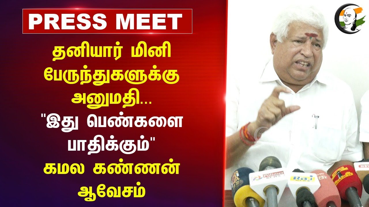 Private Mini பேருந்துகளுக்கு அனுமதி.. "இது பெண்களை பாதிக்கும்" | ADMK Kamalakannan Pressmeet | TNSTC
