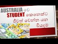 STUDENT කෙනෙක්ට ජීවත් වෙන්න යන වියදම - Student Living Cost in Australia -