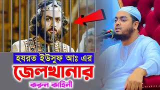 ইউসুফ নবীর জেলখানার করুন কাহিনী,হাফিজুর রহমান সিদ্দিকী কুয়াকাটা,hafizur rahman siddiki kuakata