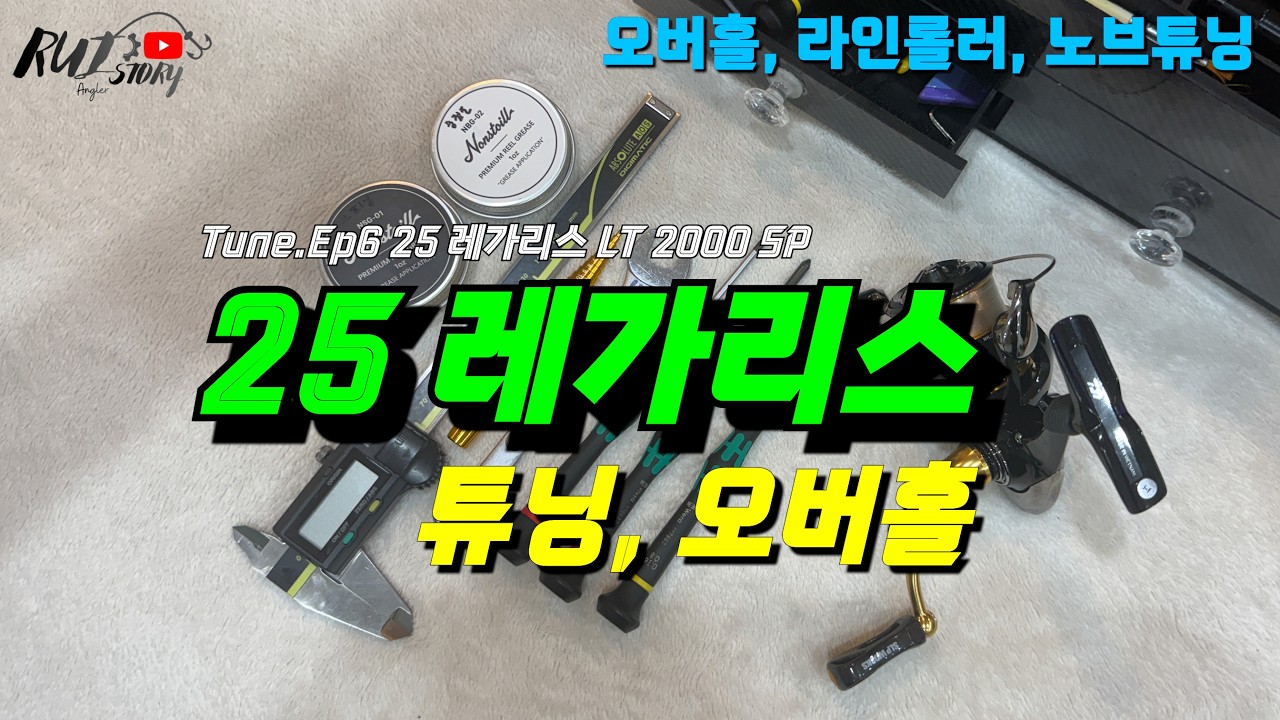 Tune.Ep6 다이와 25 레가리스 LT 2000SP (노브튜닝, 라인롤러베어링튜닝, 오버홀)