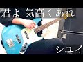 シユイ - 君よ 気高くあれ 【Bass cover】機動戦士ガンダム 水星の魔女 ED