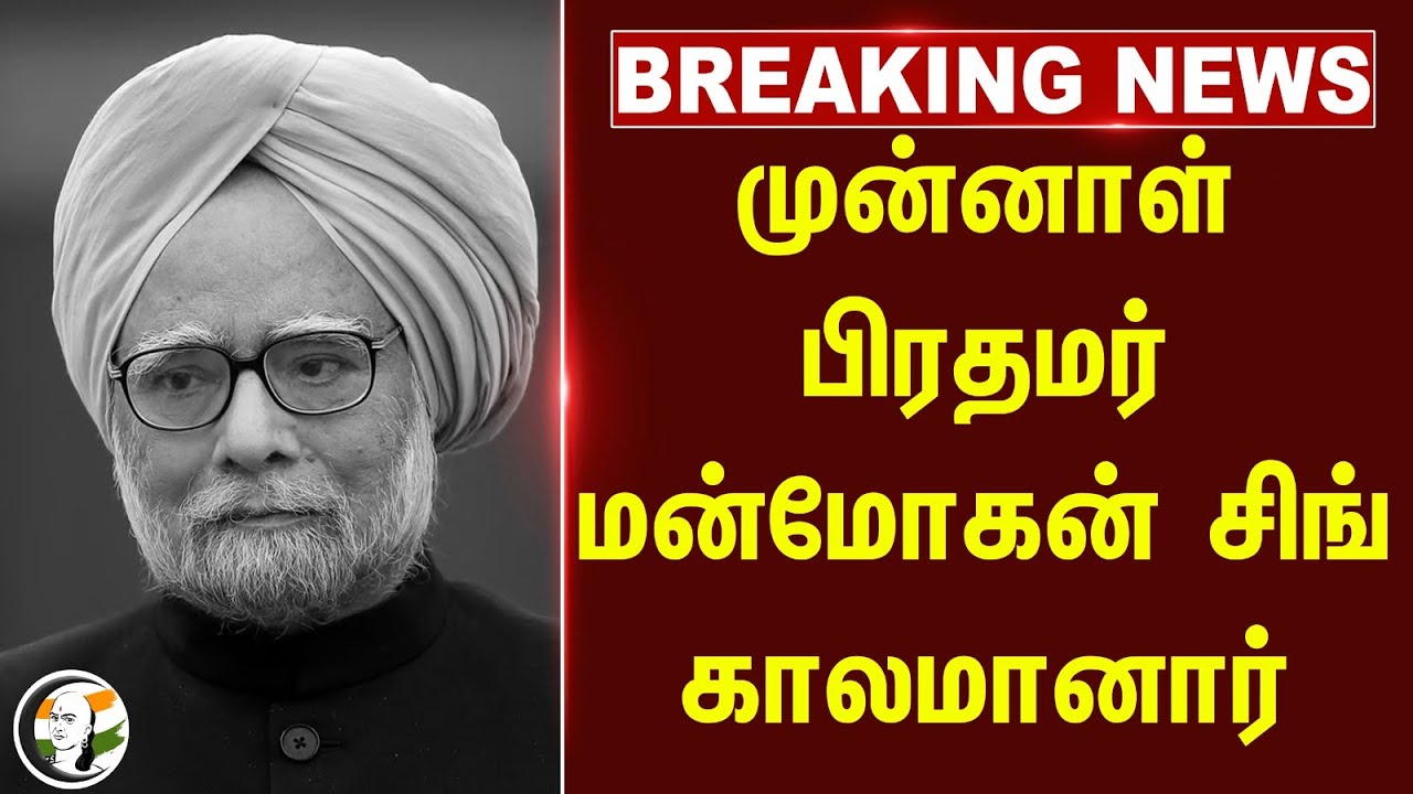 🔴#breakingnews : முன்னாள் பிரதமர் Manmohan Singh காலமானார்.. | Congress | BJP | Modi | India
