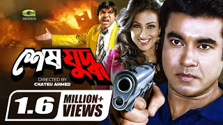 Shesh Juddho | শেষ যুদ্ধ | Bangla Full Movie | Manna | Rituparna | Amit Hasan | New Movie 2022