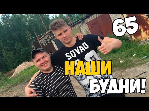 Наши будни #65 - ЭПИК БУДНИ!