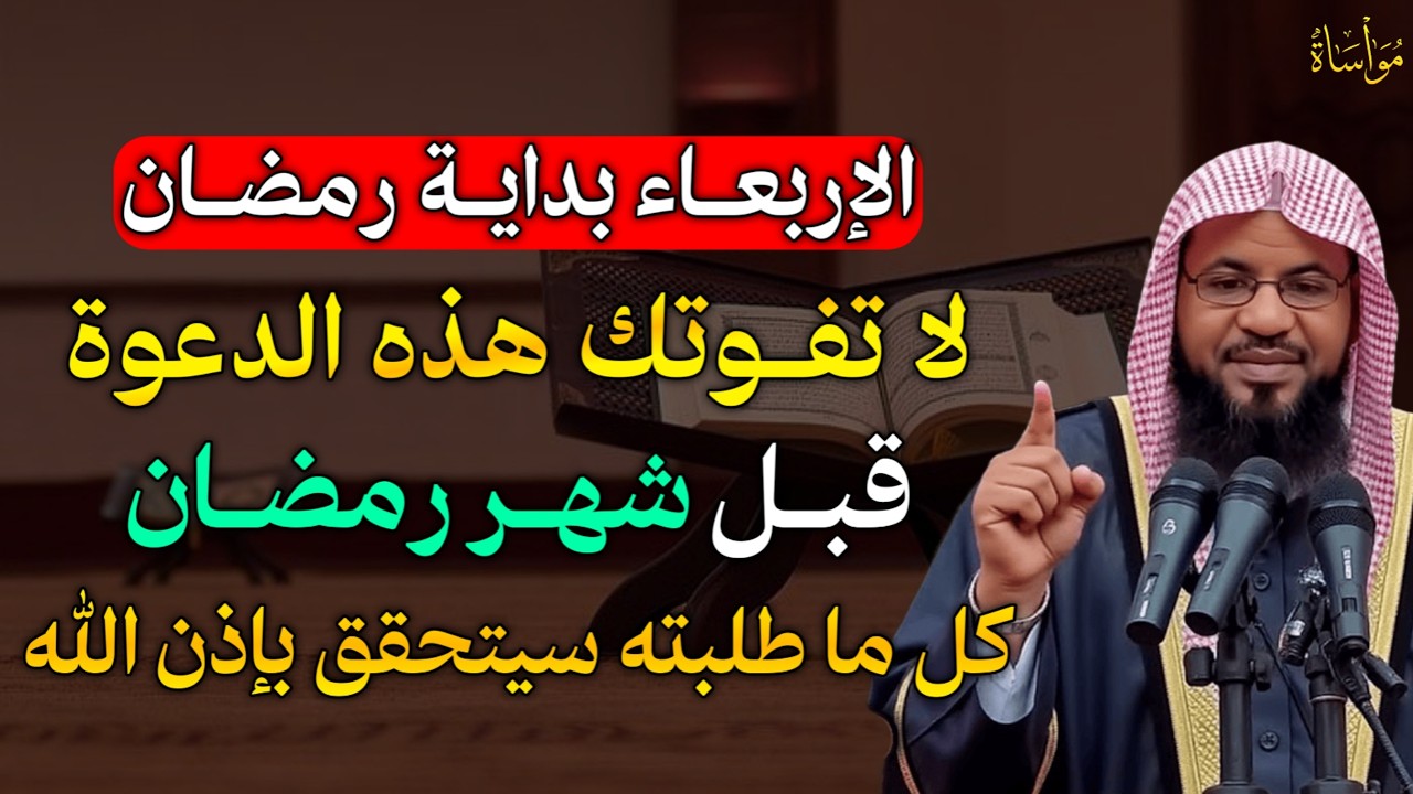 الإربعاء بداية شهر رمضان لا نفوتك هذه الدعوة قبل شهر رمضان كل ما طلبته سيتحقق بإذن الله..