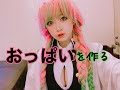 爆乳おっぱいの作り方【コスプレ】【甘露寺蜜璃/鬼滅の刃】