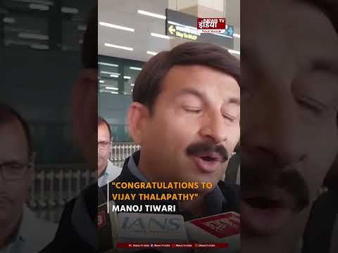 Vijay Thalapathy की Political Entry पर Manoj Tiwari का Reaction | BJP |