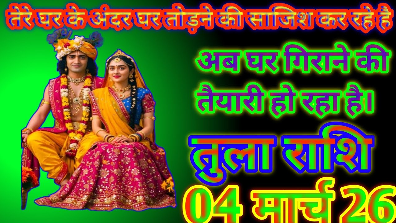 तुला राशि तेरे घर के अंदर घर तोड़ने की साजिद कर रहे हैं अब घर गिराने की तैयारी हो रहा है tula rashi