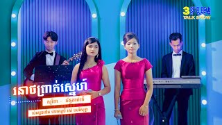 សុរីតា ft. ច័ន្ទតារ៉ាវតី - រនាថព្រាត់ស្នេហ៍  Cover
