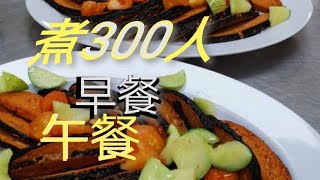 300人早餐与午餐 （上集）