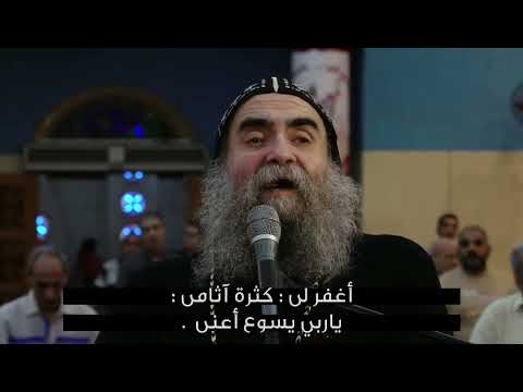 ابصالية الاحد طلبتك من عمق قلبي الانبا يؤانس