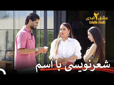 شعر عاشقانه احسان که همه را به خنده انداخت عشق ابدی فصل 2 قسمت 48  